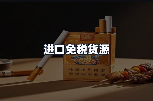 进口免税货源