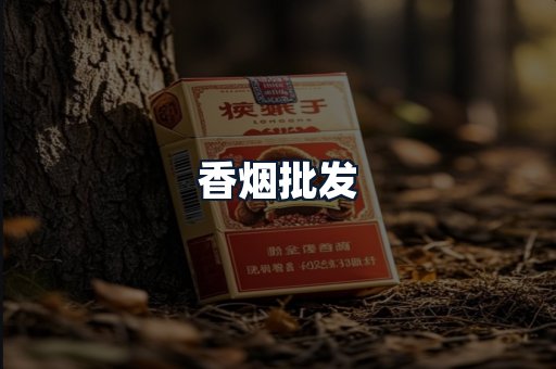 香烟批发