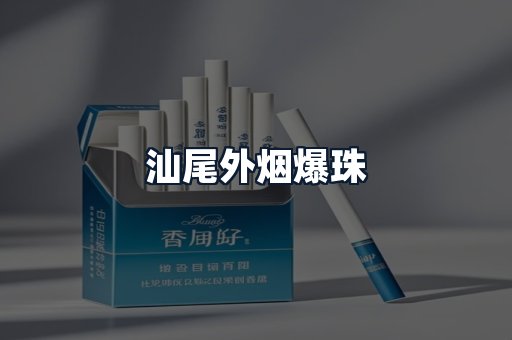 汕尾外烟爆珠